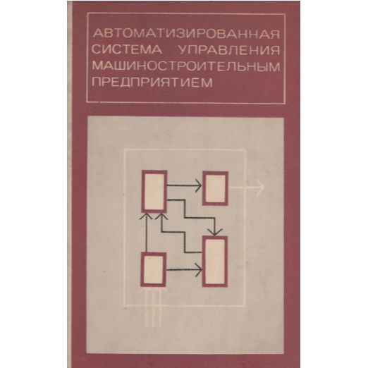 Автоматизированная система управления машиностроительным предприятием | Каменицер Соломон Ефремович