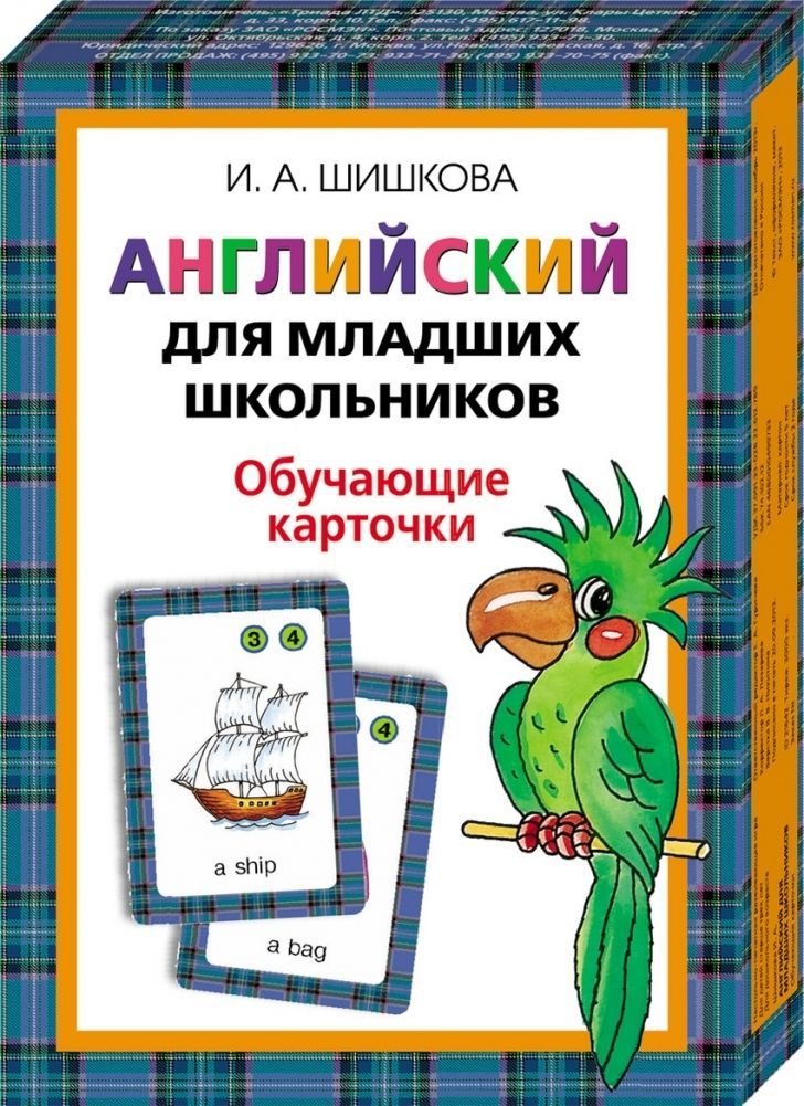 Шишковой английский для младших школьников. Шишкова. Английский для младших школьников. Обучающие карточки.. Шишкова Бонк английский для младших школьников. Английский язык для младших школьников карточки Шишкова. Росмэн / Шишкова и.а. английский для младших школьников.