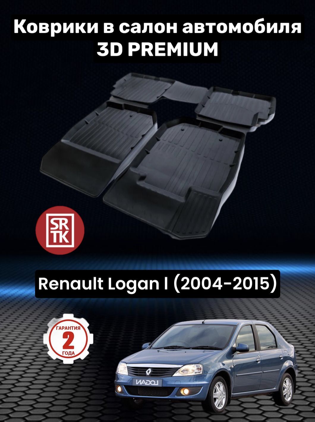 КоврикирезиновыедляРеноЛоган1(2004-2015)/RenaultLoganI(2004-2015)3DPREMIUMSRTK(Саранск)комплектвсалон