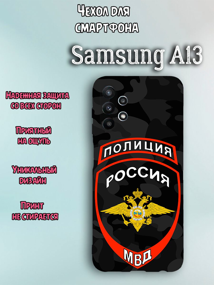 Чехол для телефона Samsung A13 c принтом день полиции значок Россия МВД  полиция - купить с доставкой по выгодным ценам в интернет-магазине OZON  (1251090641)