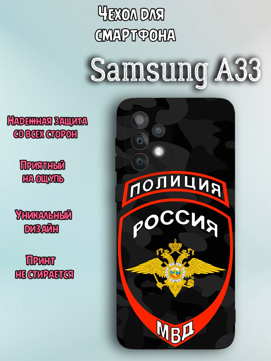 Чехол для телефона Samsung A33 c принтом день полиции значок Россия МВД  полиция - купить с доставкой по выгодным ценам в интернет-магазине OZON  (1251090713)