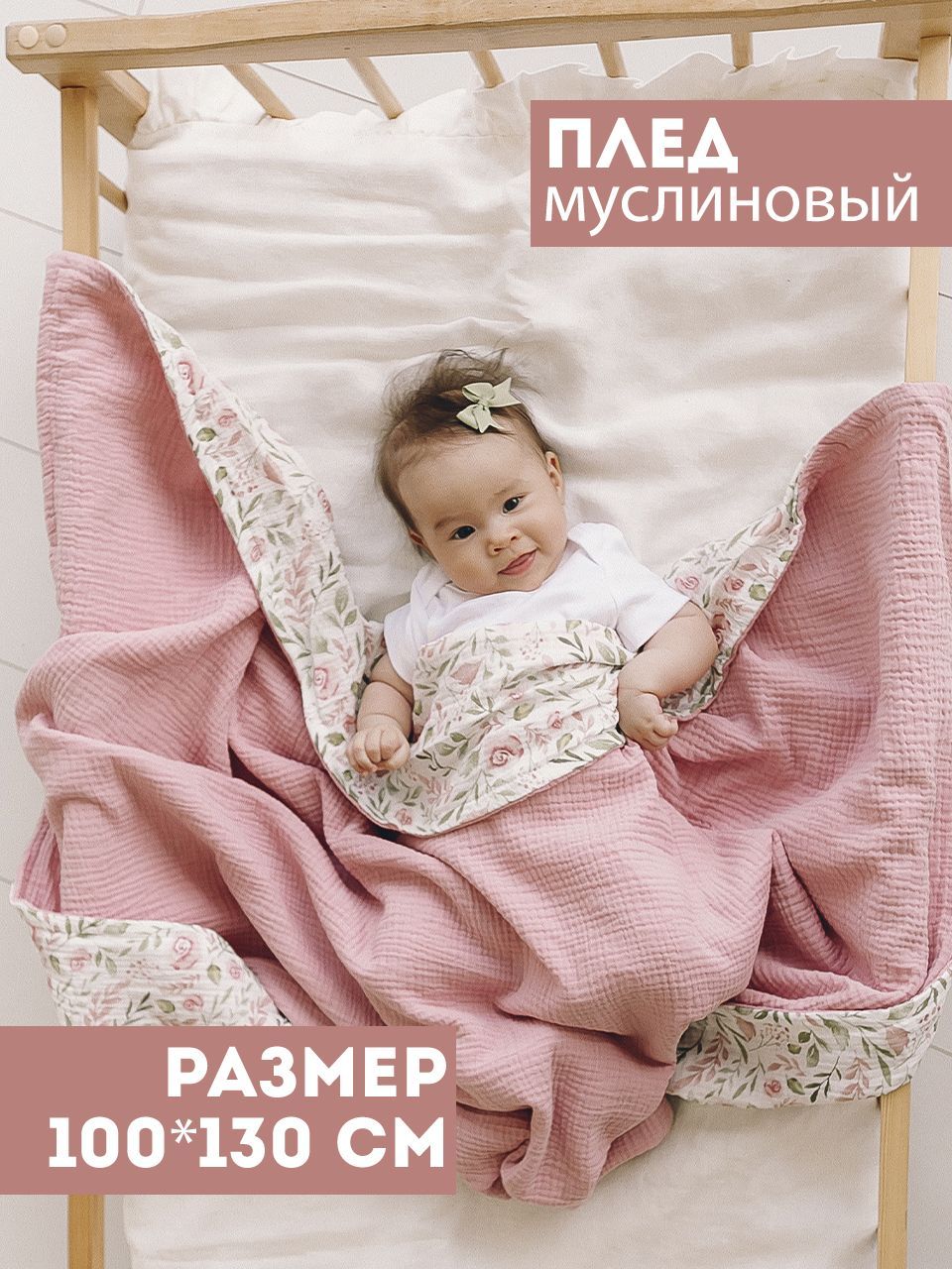 Bah Kids Плед для новорожденного 130х100 см, Хлопок, Муслин - купить с  доставкой по выгодным ценам в интернет-магазине OZON (966739506)