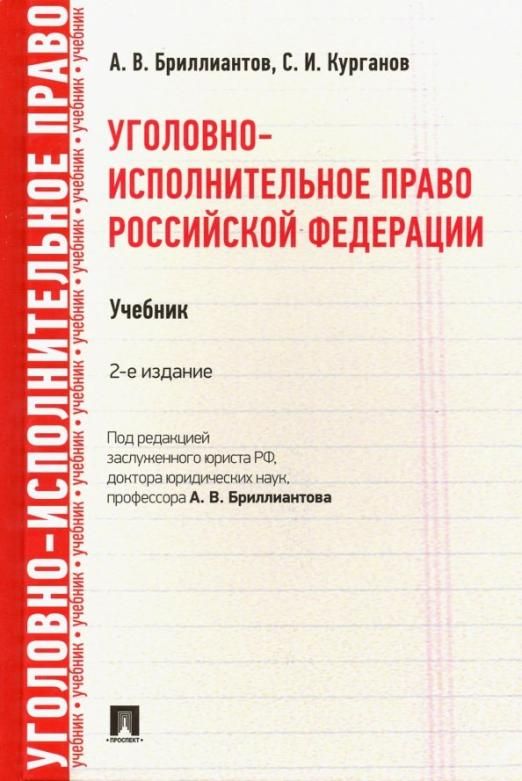 Уголовно исполнительное право. Уголовное право и уголовно исполнительное право. Бриллиантов а.в уголовное право России. Бриллиантов Александр Владимирович уголовное право. История уголовно-исполнительного права.