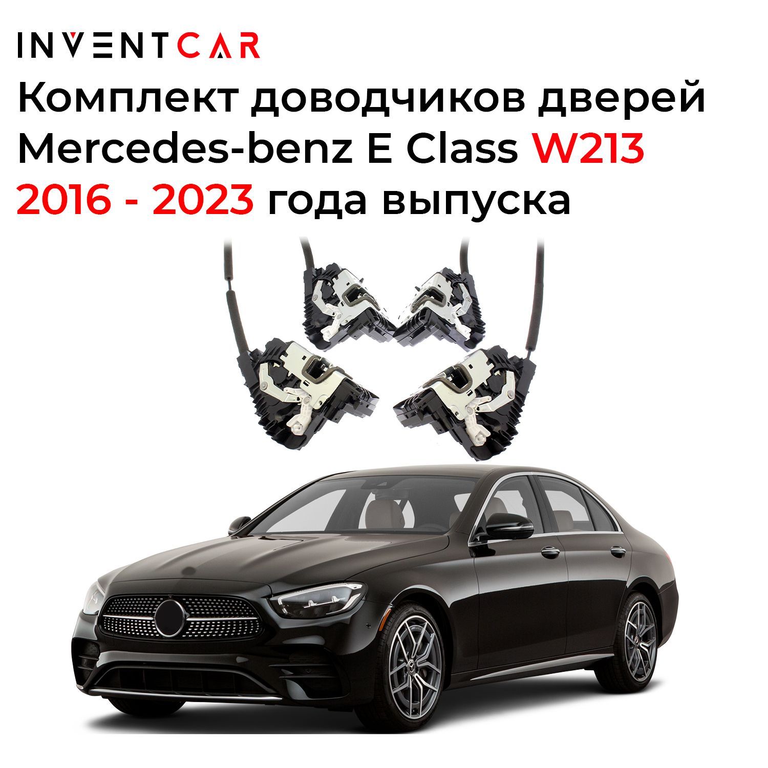 Доводчики дверей Mercedes-benz E Class W213 2016+ - INVENTCAR арт.  IV2187BCDX015W213-4 - купить по выгодной цене в интернет-магазине OZON  (1252381668)