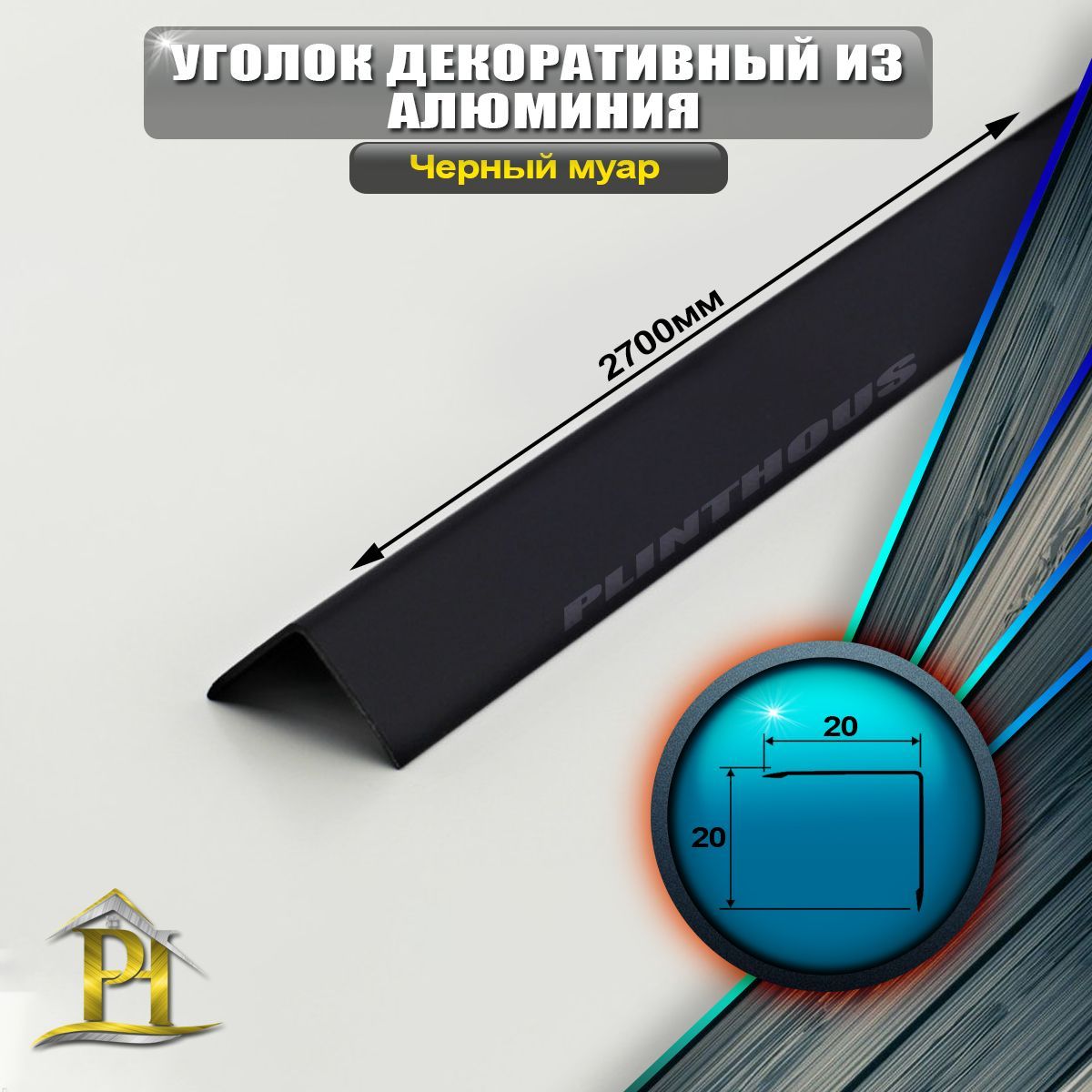 Уголок алюминиевый 20x20 мм, длина 2,7 м, профиль угловой внешний, окрас Черный муар