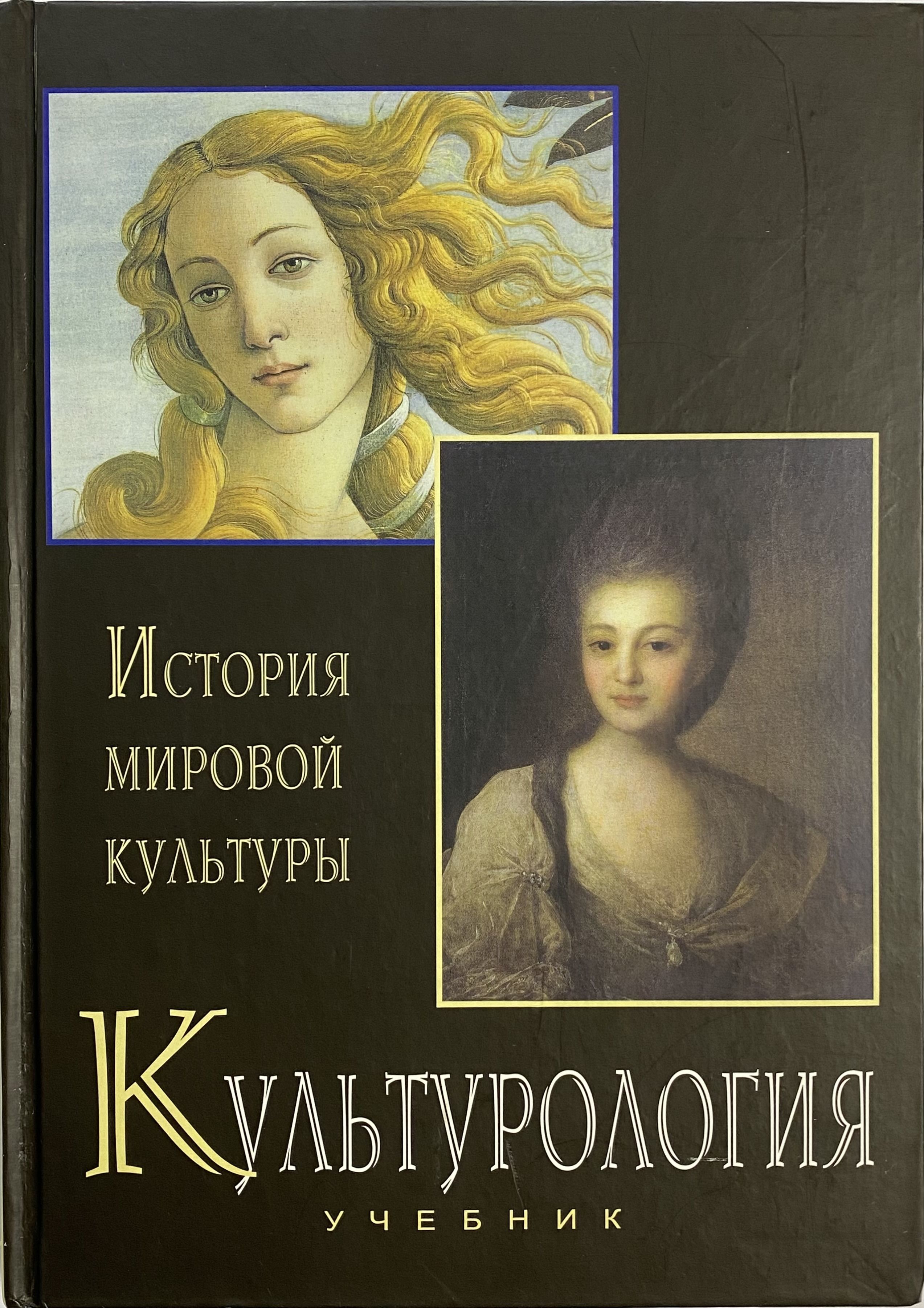 Мир культуры истории и философии. История мировой культуры учебник. История культуры книга. Культурология история мировой культуры. История мировой культуры Культурология учебник.