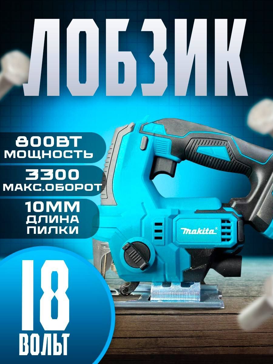 Аккумуляторный лобзик MAkkita JV101D