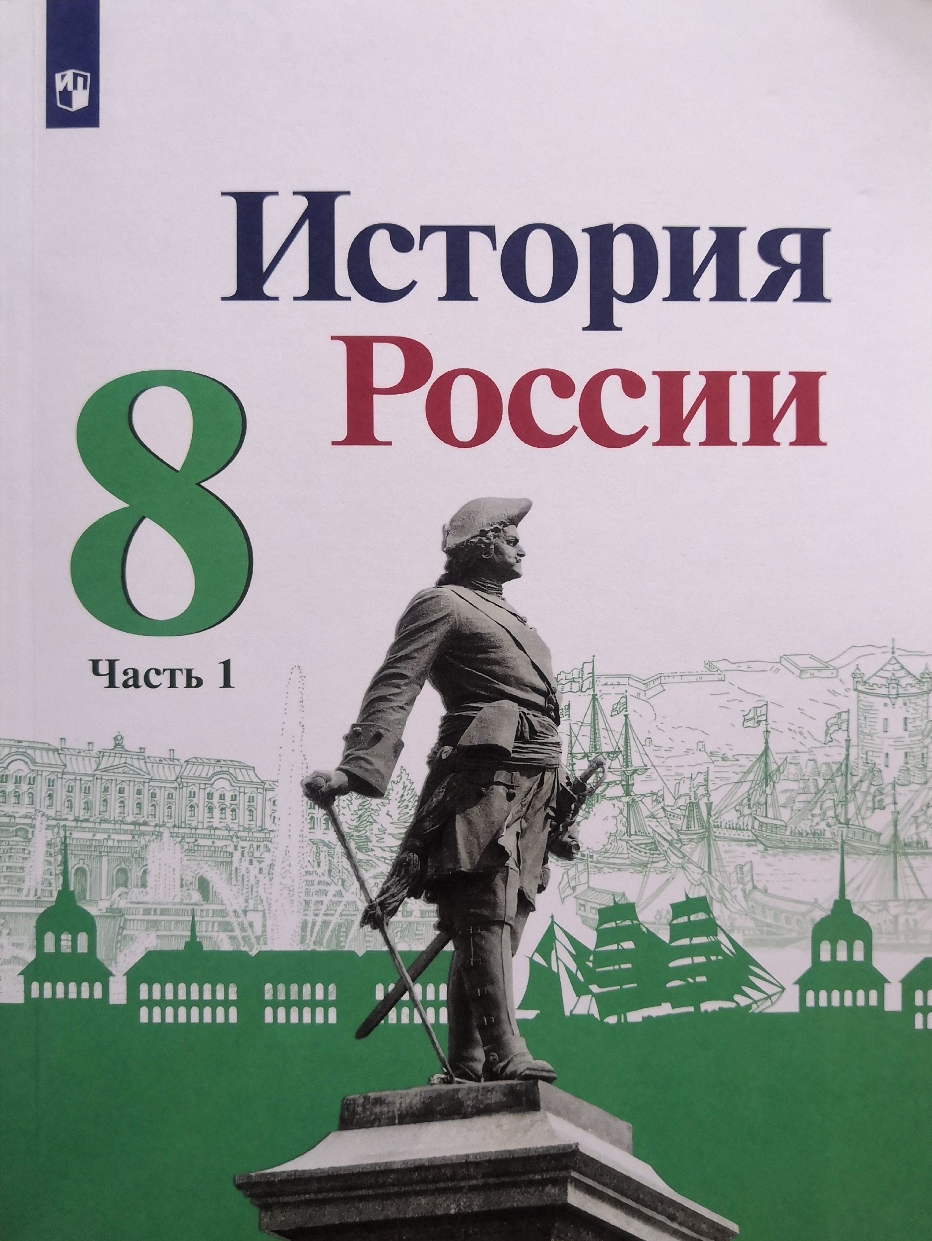 История России 8 класс. Учебник 1-я часть. Н.М. Арсентьев / 2023