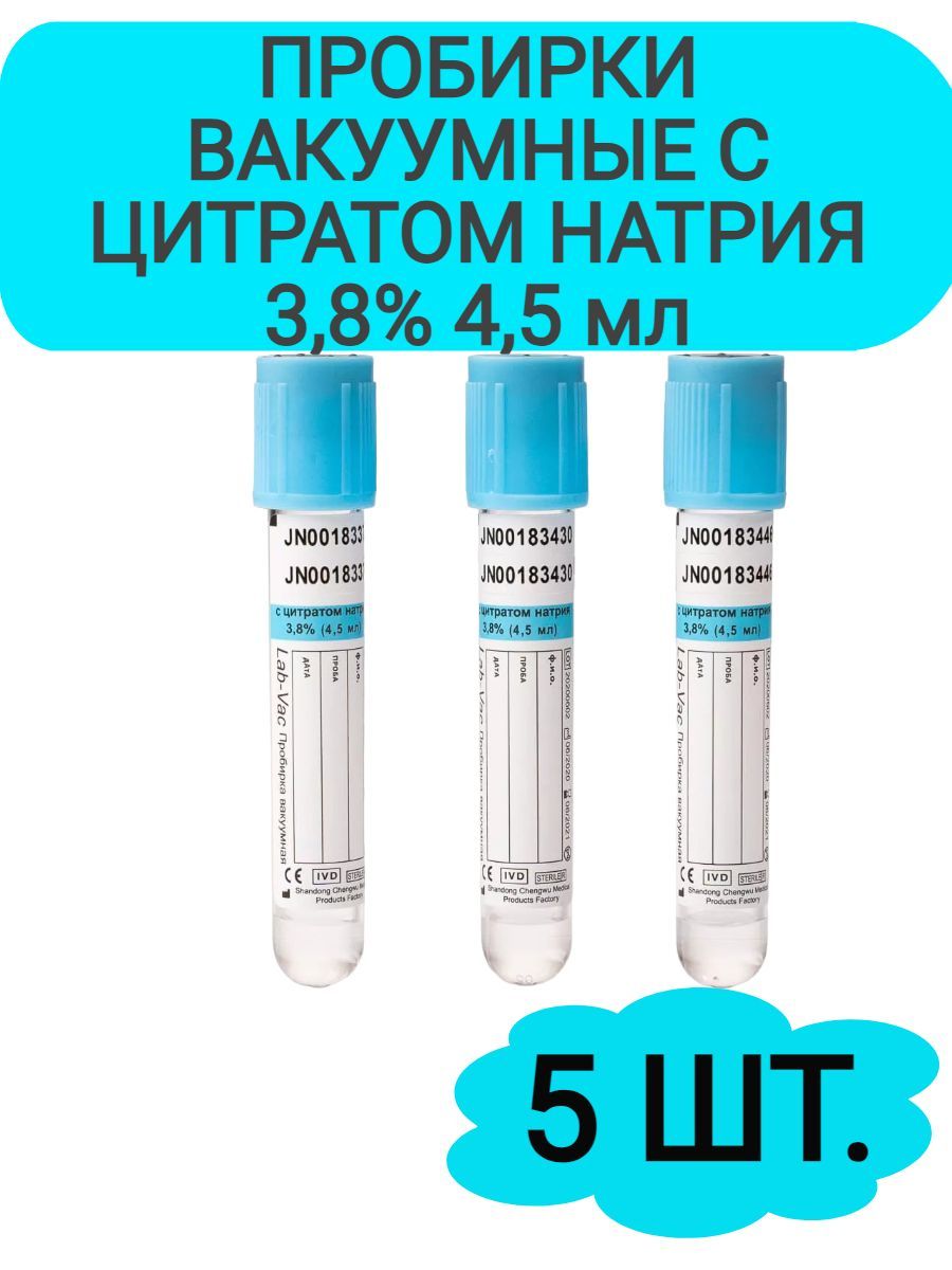 Пробирка вакуумная цитрат натрия. Вакуумные пробирки
