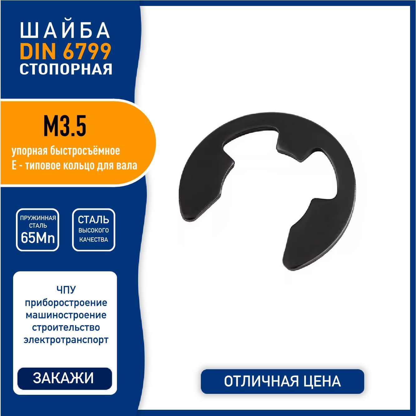 ШайбастопорнаяDIN6799(GB896-76)М3.5быстросъемнаяупорная,пружиннаясталь65Mn,черная,-5шт.