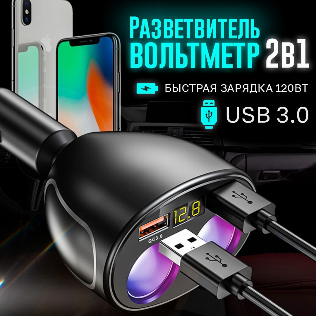 Разветвитель прикуривателя USB вольтметр автомобильный купить по низкой  цене с доставкой и отзывами в интернет-магазине OZON (1254487639)