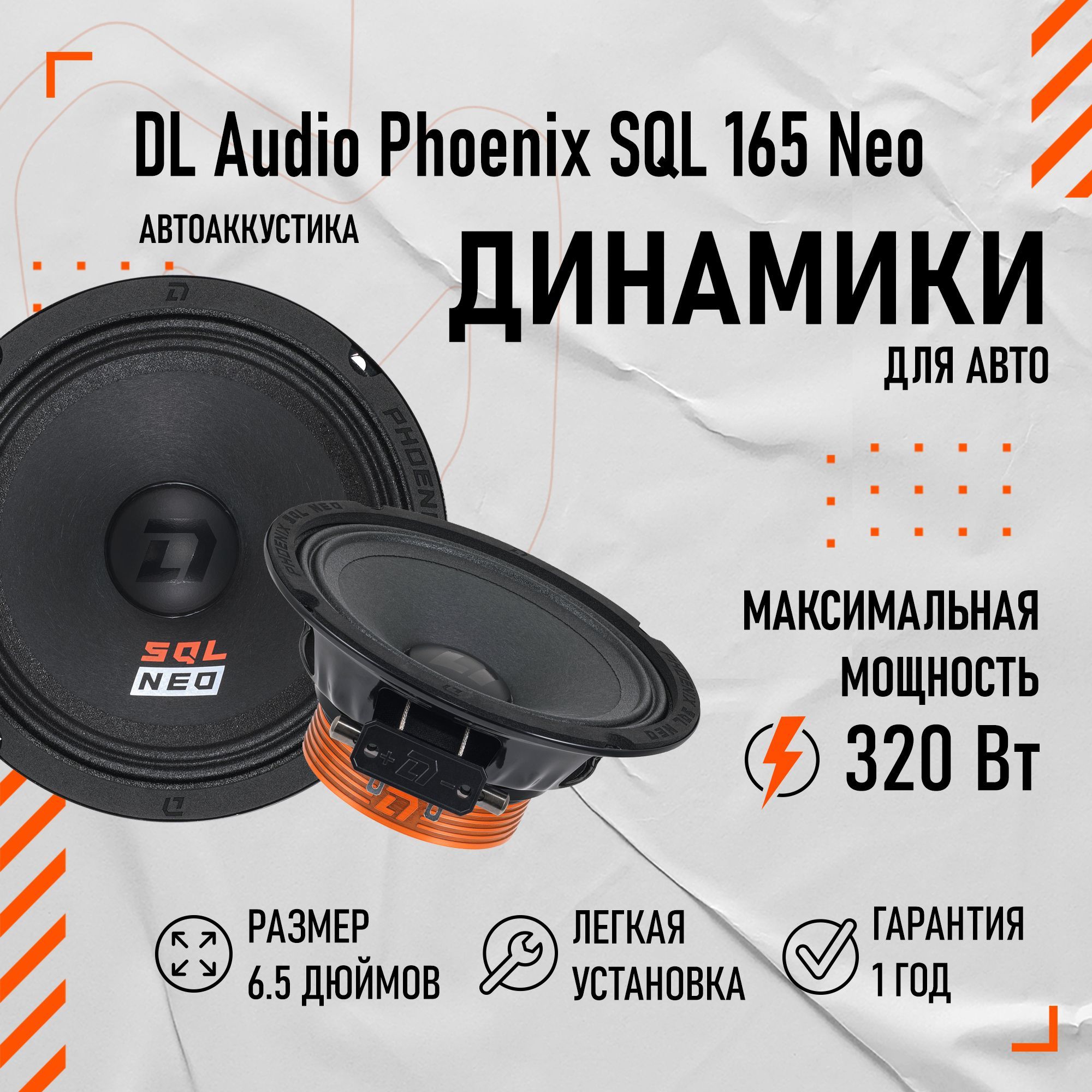 Колонки для автомобиля (динамики) DL Audio Phoenix SQL 165 Neo 6.5