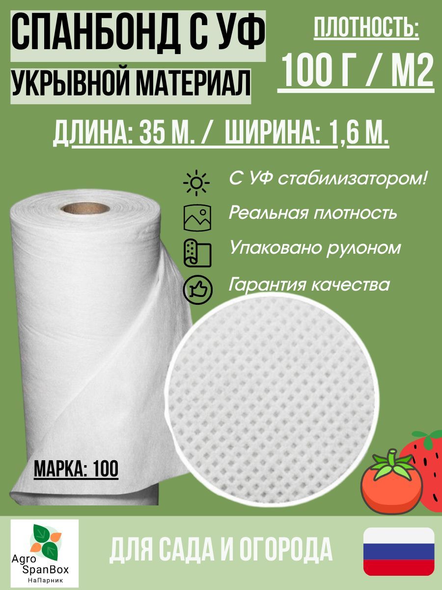 AgroSpanBoxУкрывнойматериалСпанбонд,1.6x35м,100г-кв.м,100мкм,1шт