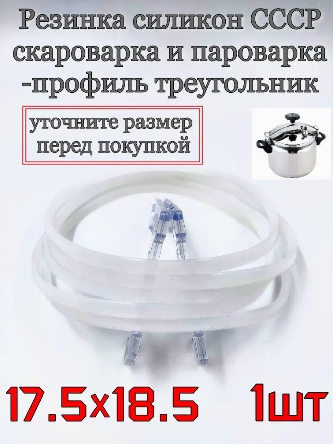 Силиконовая прокладка на советскую скороварку, 175х185, на 4,5 и 6 литров, треугольная (клин)