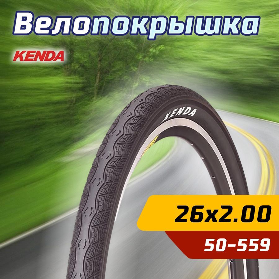 Покрышка велосипедная KENDA 26"х2.00 (50-559) K1045 KOMMUTER слик