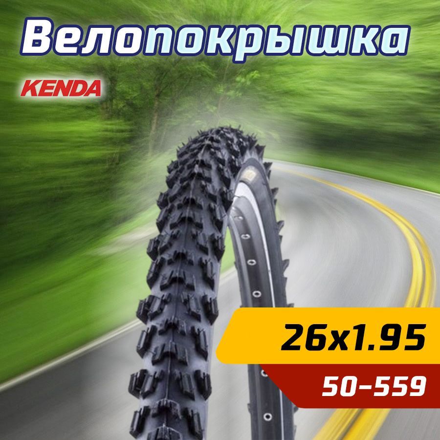 Покрышка велосипедная KENDA 26"х1.95 (50-559) K829 высокий протектор