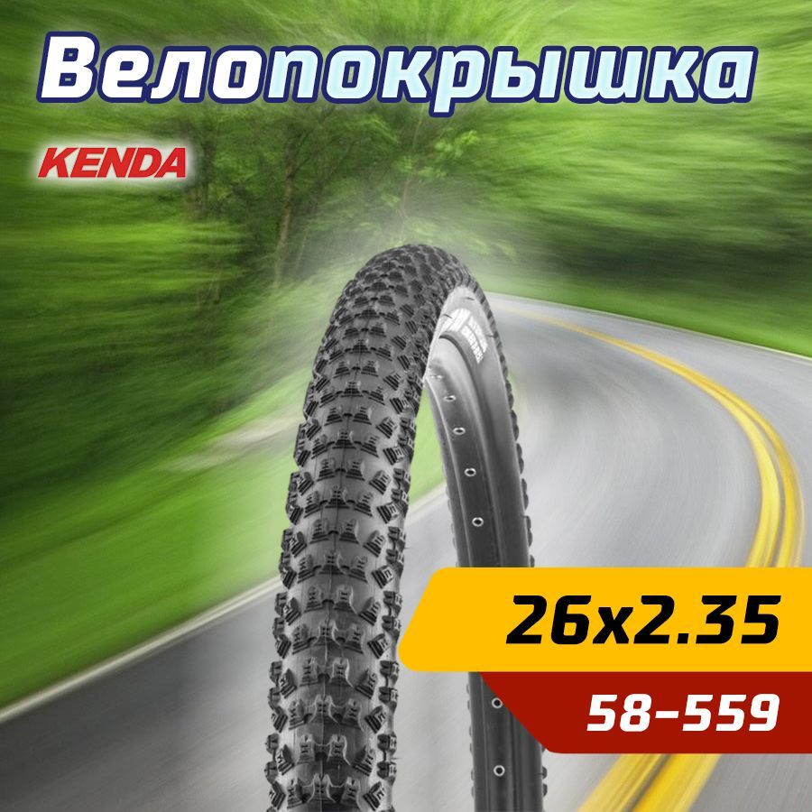 Покрышка велосипедная KENDA 26"х2.35 (58-559) K1080 SLANT SIX PRO средний протектор