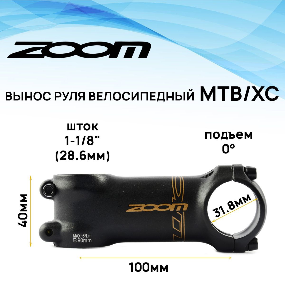 ВыносрулявнешнийZOOMTDS-D610-8FOV,1-1/8"подруль31,8мм,угол0градусов,длинаE-100мм,4болта