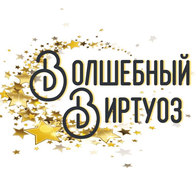 Волшебный Виртуоз — купить товары Волшебный Виртуоз в интернет-магазине ...