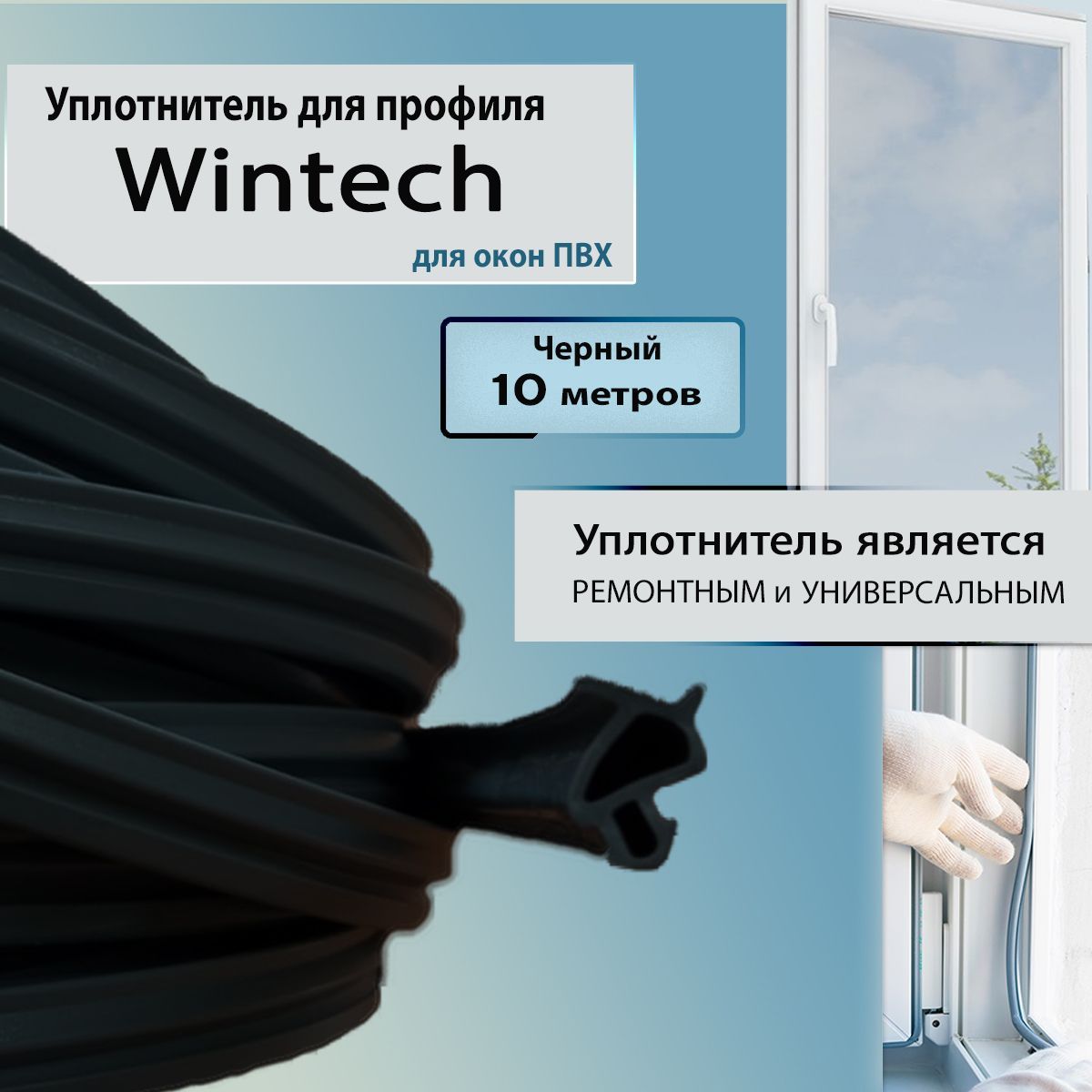 Уплотнитель для окон пвх Wintech (Винтек) черный 10 метров универсальный -  купить с доставкой по выгодным ценам в интернет-магазине OZON (1256522743)