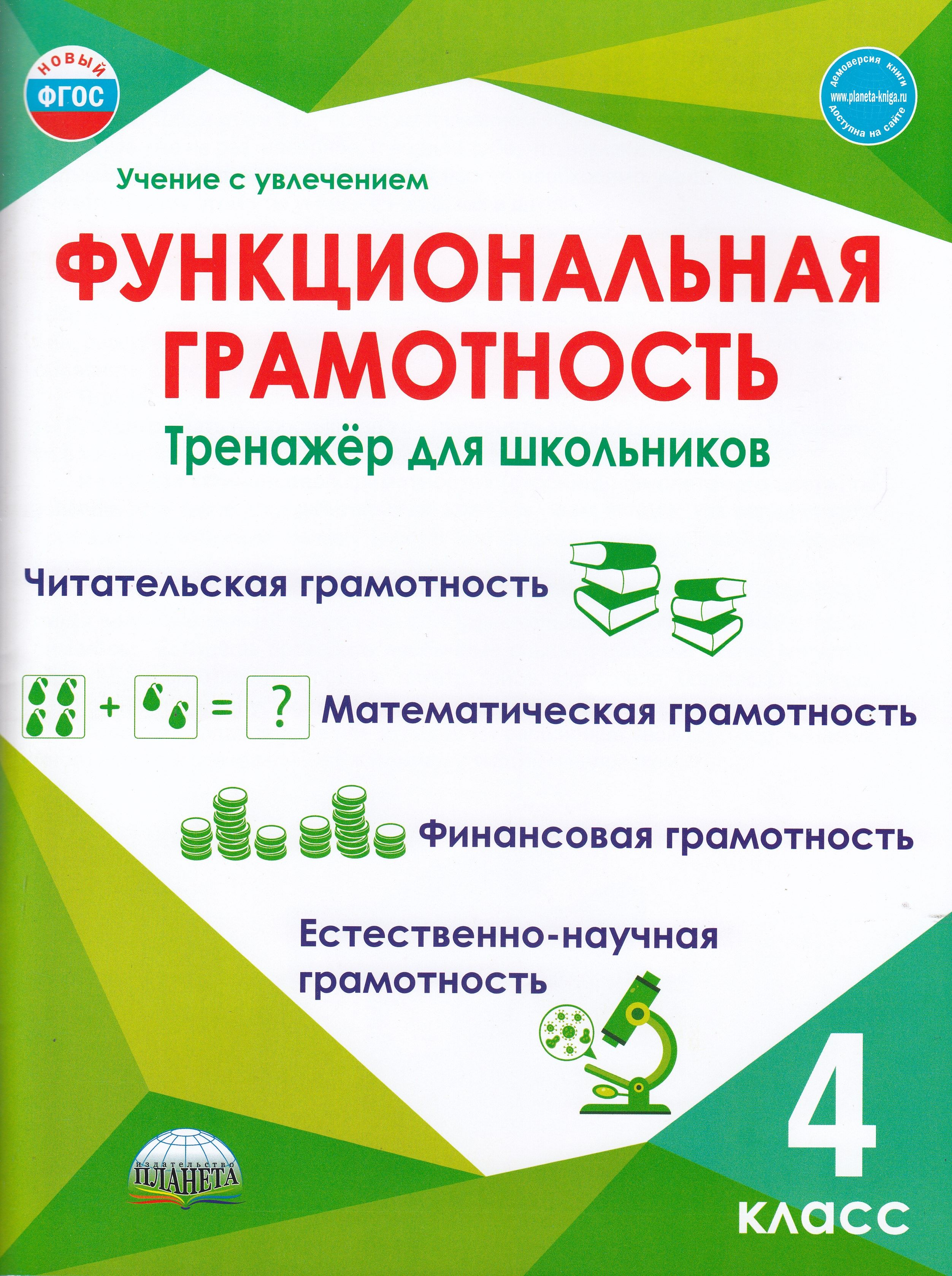 Функциональная грамотность. 4 класс. Тренажер для школьников