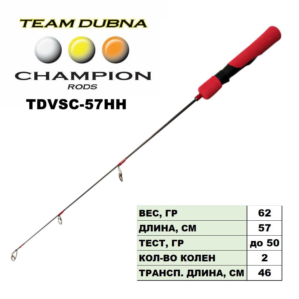 Удилище зимнее Team Dubna Vib Special Compact TDVSC-57HH