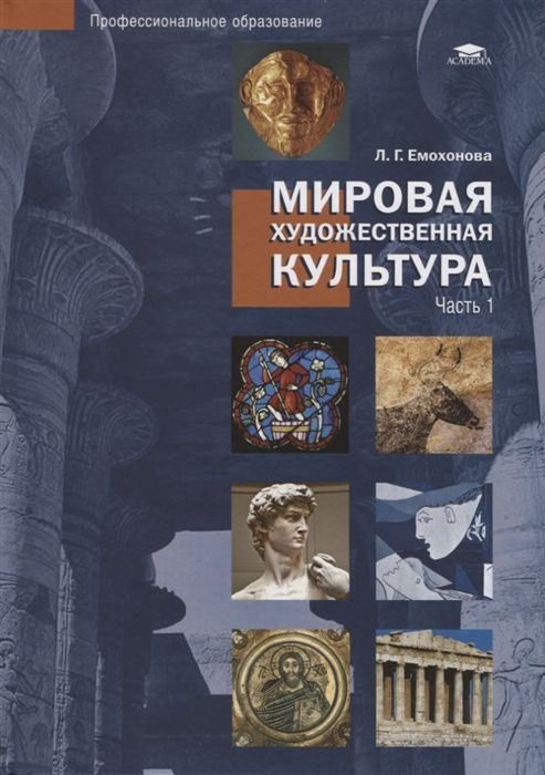 Грибунина история мировой художественной культуры. Емохонова л.г мировая художественная культура. 2. Емохонова л.г. мировая художественная культура. Книга. Мировая художественная культура. 2007 Г.. Мировая художественная культура пособие.