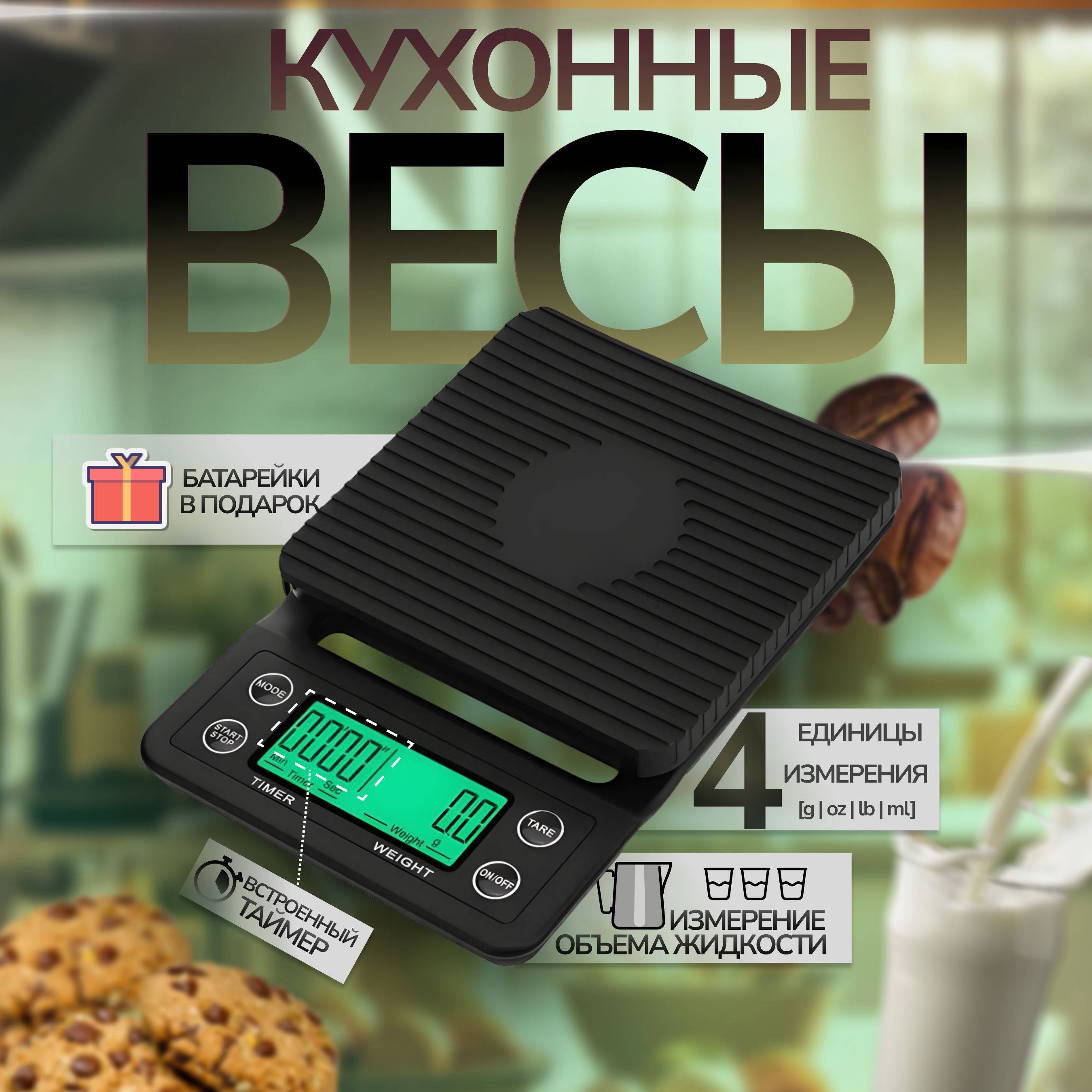 ЭлектронныекухонныевесыДлякофе,черный