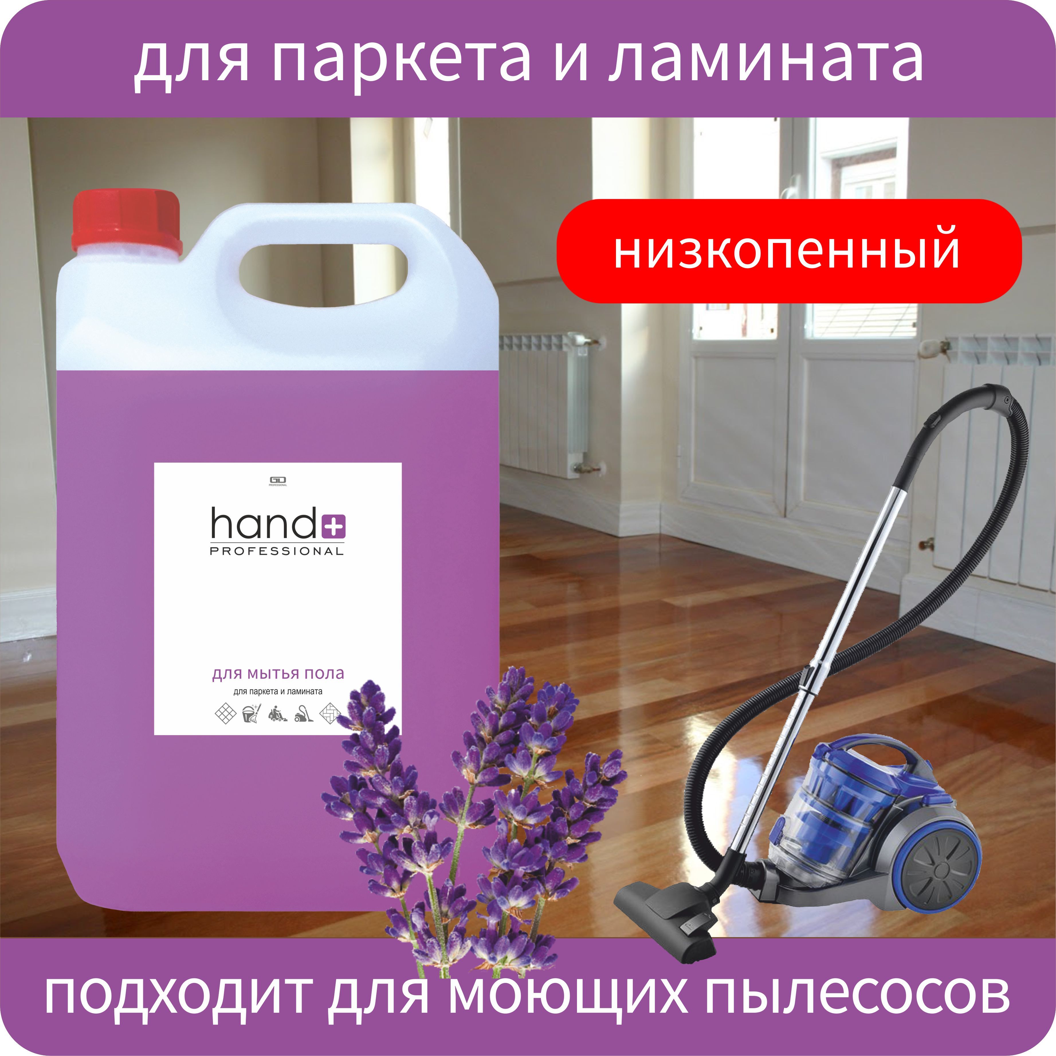 Средство для мытья пола HAND+ Professional для паркета и ламината, лаванда,  5 кг - купить с доставкой по выгодным ценам в интернет-магазине OZON  (440000102)