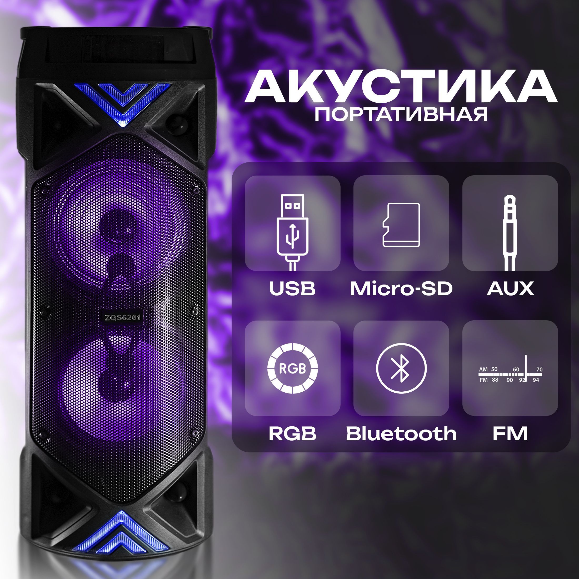 Беспроводная портативная колонка Bluetooth, Светомузыка, эквалайзер, радио,  FM AM, micro SD, USB, AUX переносная акустическая система, колонка для ...