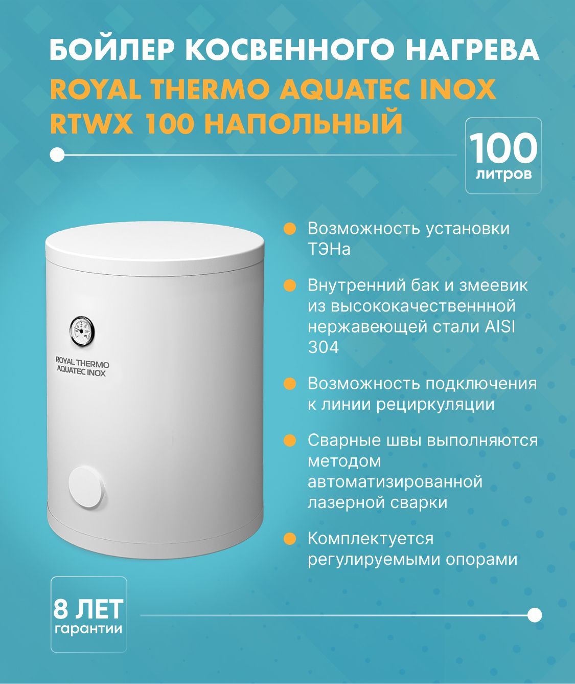 БойлеркосвенногонагреваRoyalThermoAQUATECINOX(100л.)RTWX100,напольный