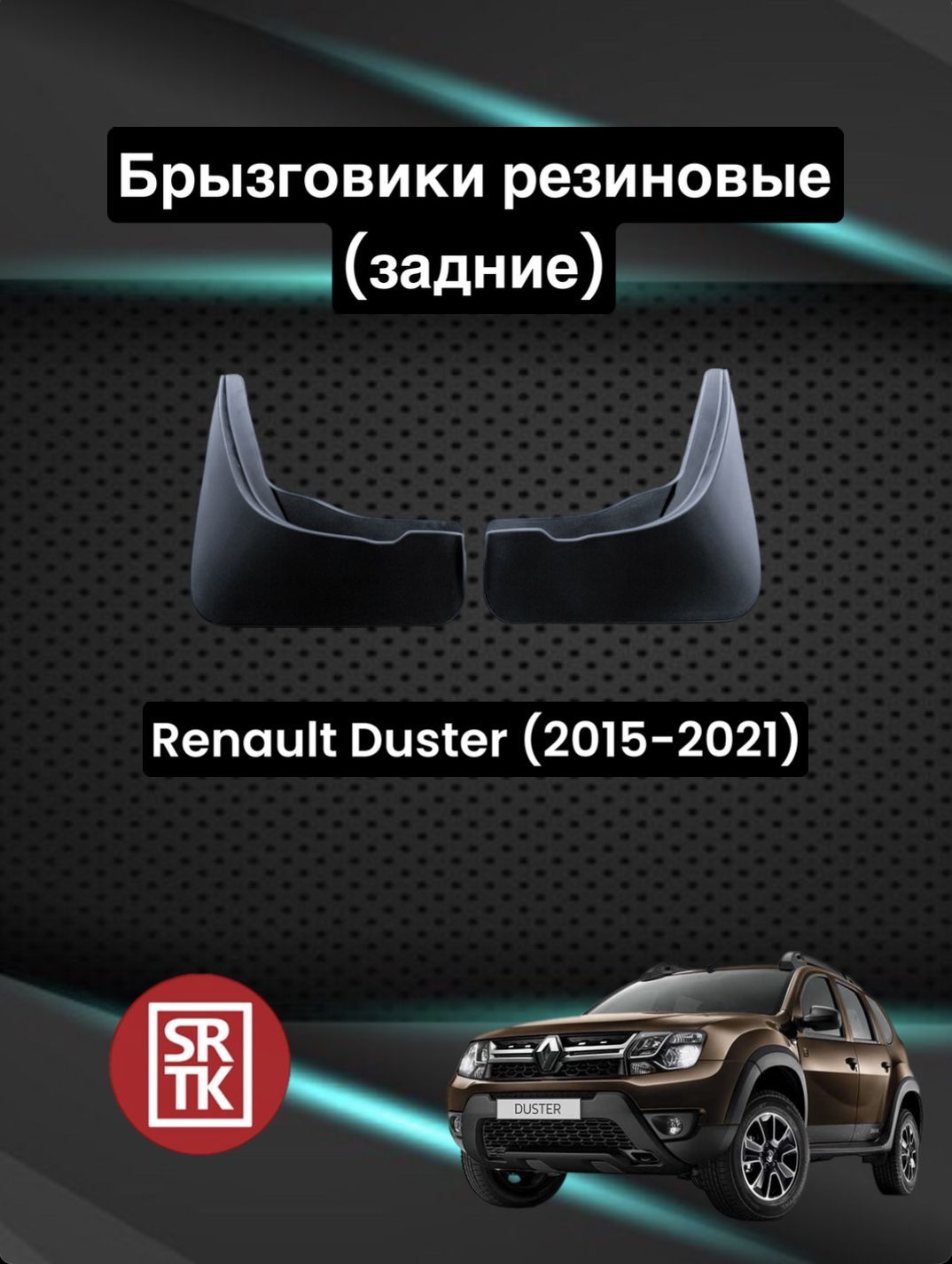 Брызговики резиновые для Renault Duster (2015-2021)/Рено Дастер SRTK,  задние - SRTK арт. BR.Z.RN.DUST.15G.06018 - купить по выгодной цене в  интернет-магазине OZON (641170405)