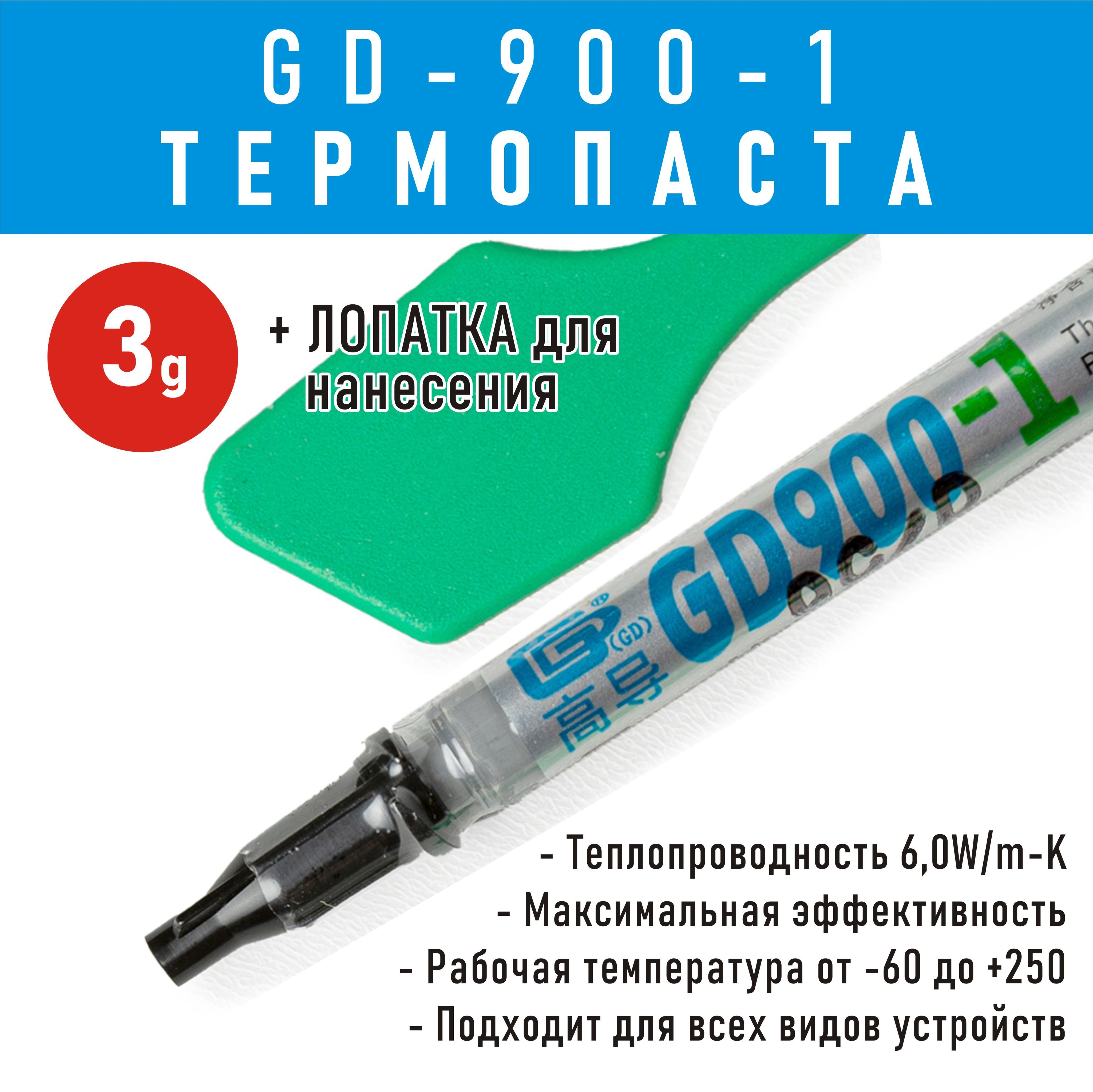 Термопаста GD900-1 для процессора ноутбука, компьютера, 3 гр