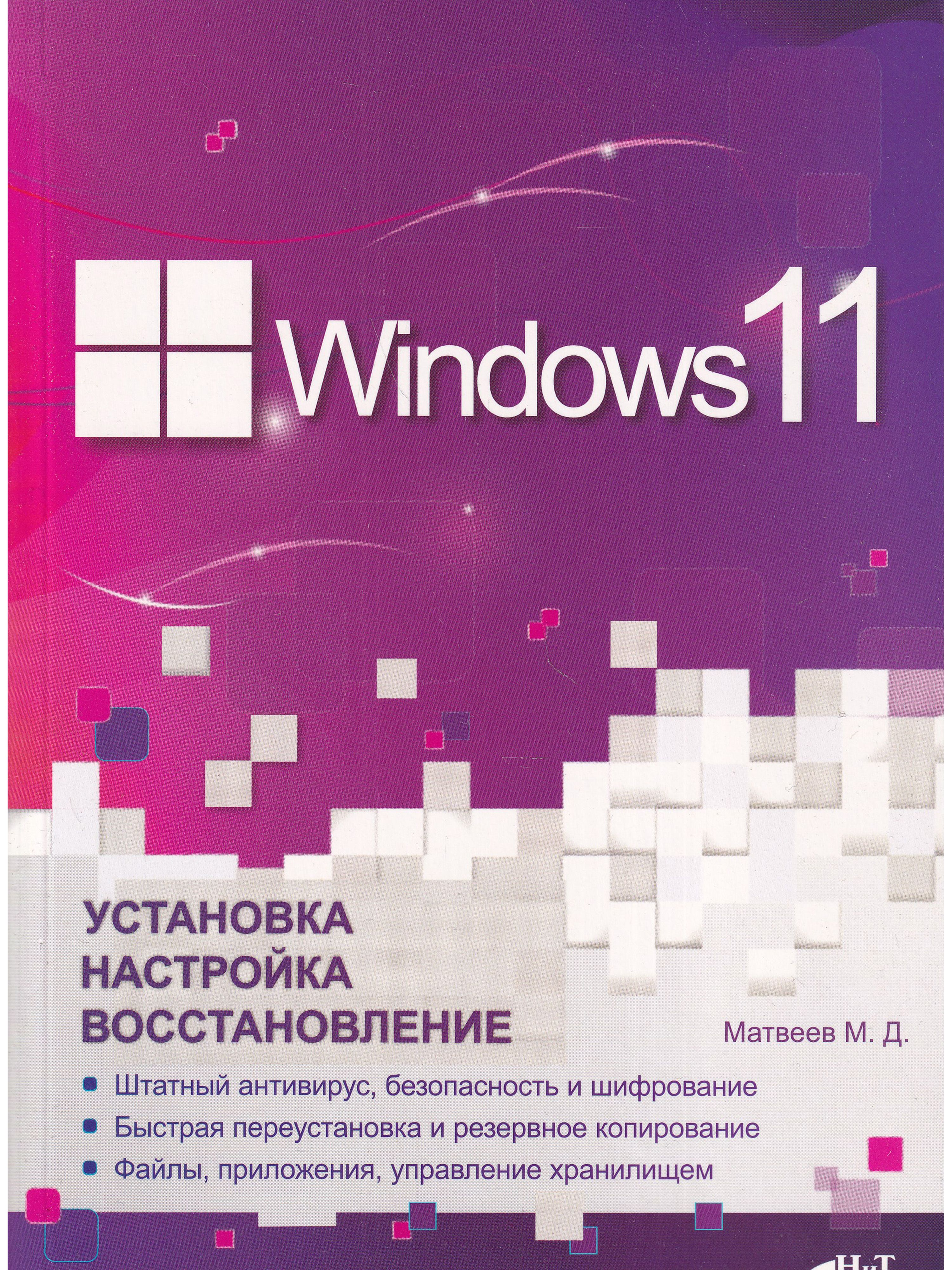 Windows11.Установка,настройка,восстановление