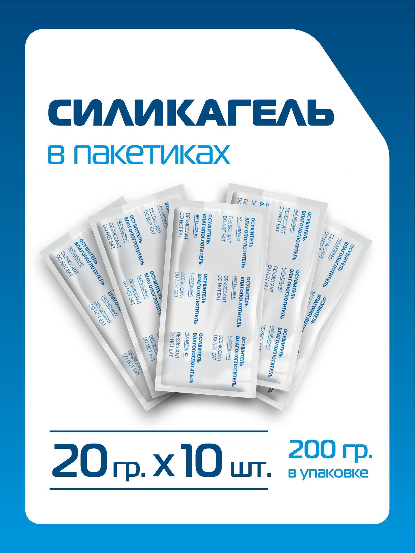 Силикагель в пакетиках фасованный, поглотитель влаги, осушитель воздуха. Абсорбент для уменьшения влаги