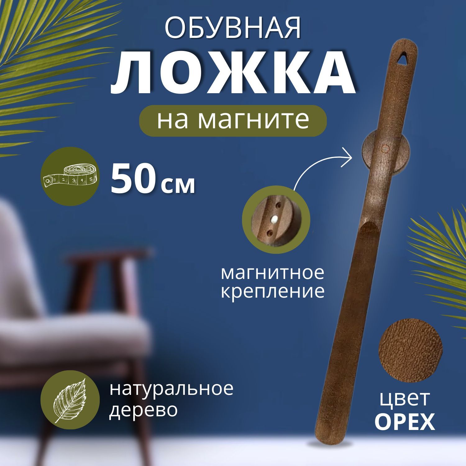 Рожок для обуви деревянный на магните 50см / Ложка для обуви длинная дерево