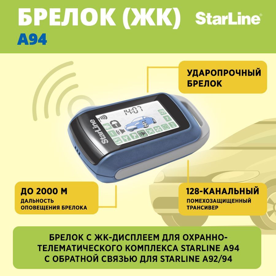 Брелок для автосигнализации StarLine А94 старлайн купить по выгодной цене в  интернет-магазине OZON (1259364450)