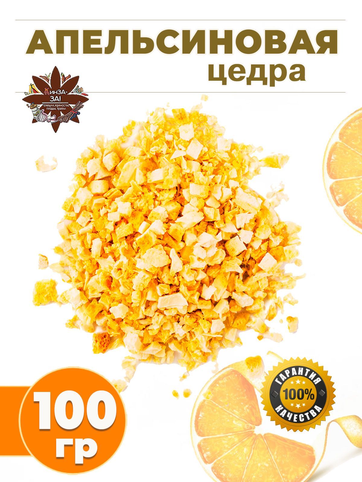 Цедра апельсина сушеная, добавка чайная, 100гр