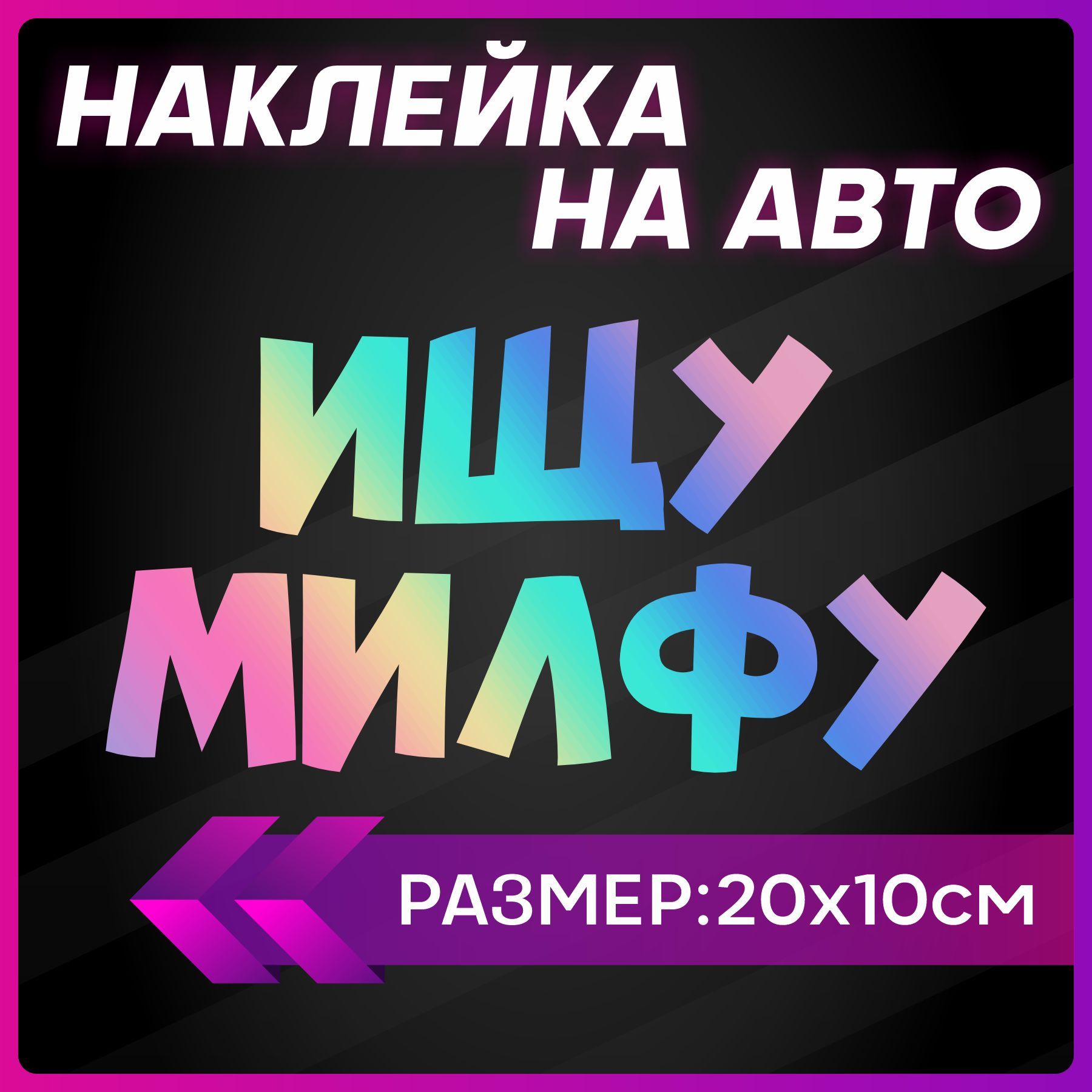 Наклейки на авто стикеры Ищу милфу - купить по выгодным ценам в  интернет-магазине OZON (1259392935)