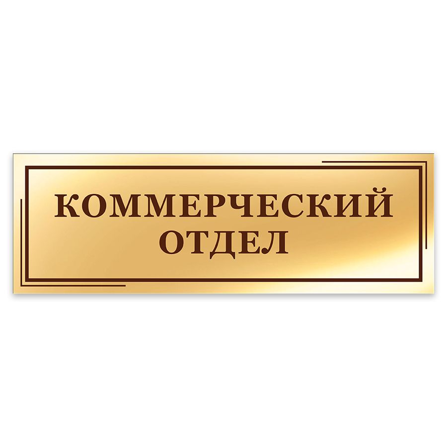 Коммерческий отдел