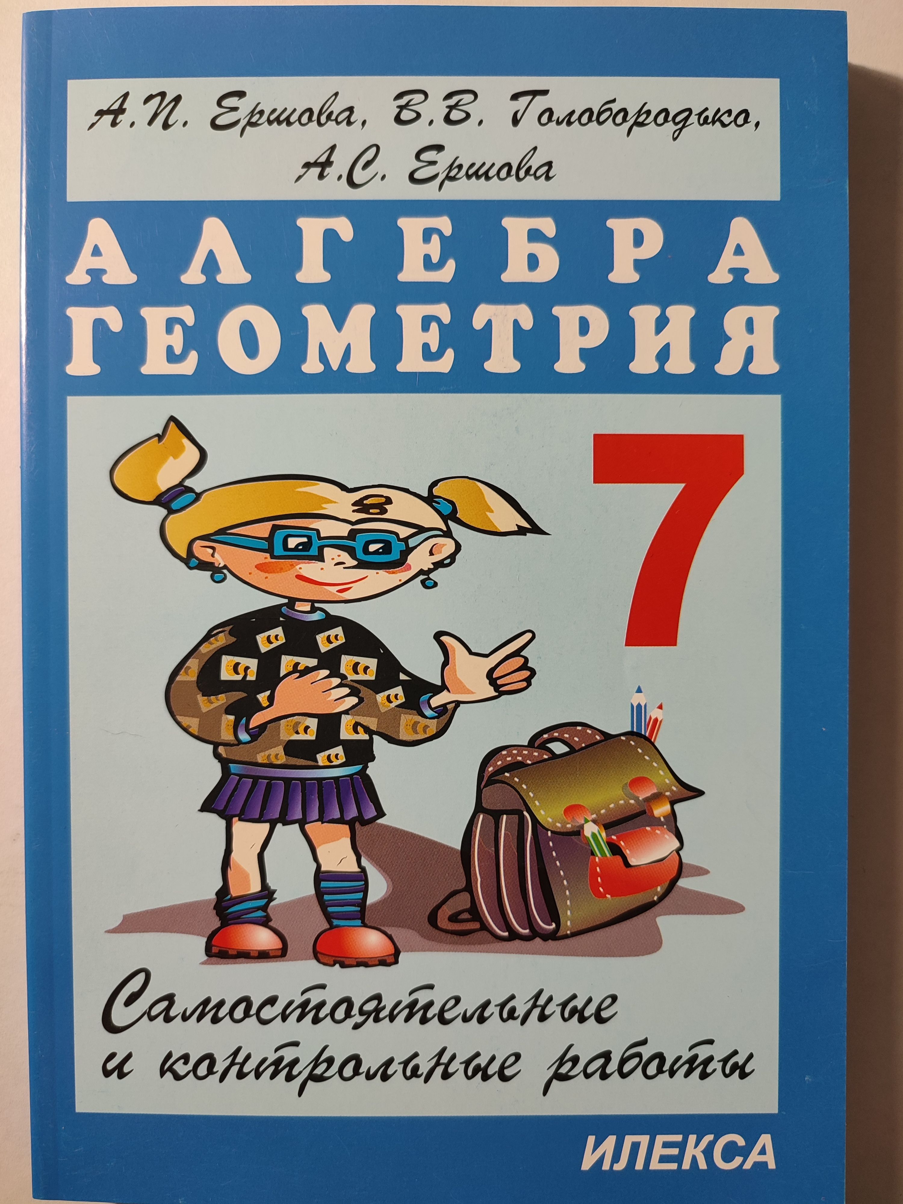 Самостоятельные и контрольные работы 7 класс / Алгебра , Геометрия | Ершова  Александра Петровна, Голобородько Вадим Владимирович - купить с доставкой  по выгодным ценам в интернет-магазине OZON (1162692690)