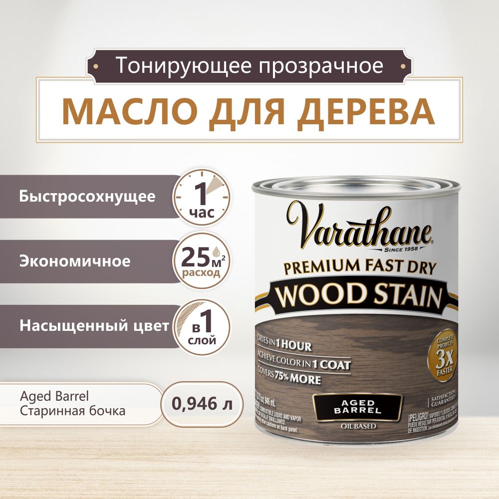 Масло для дерева и мебели varathane fast dry wood stain