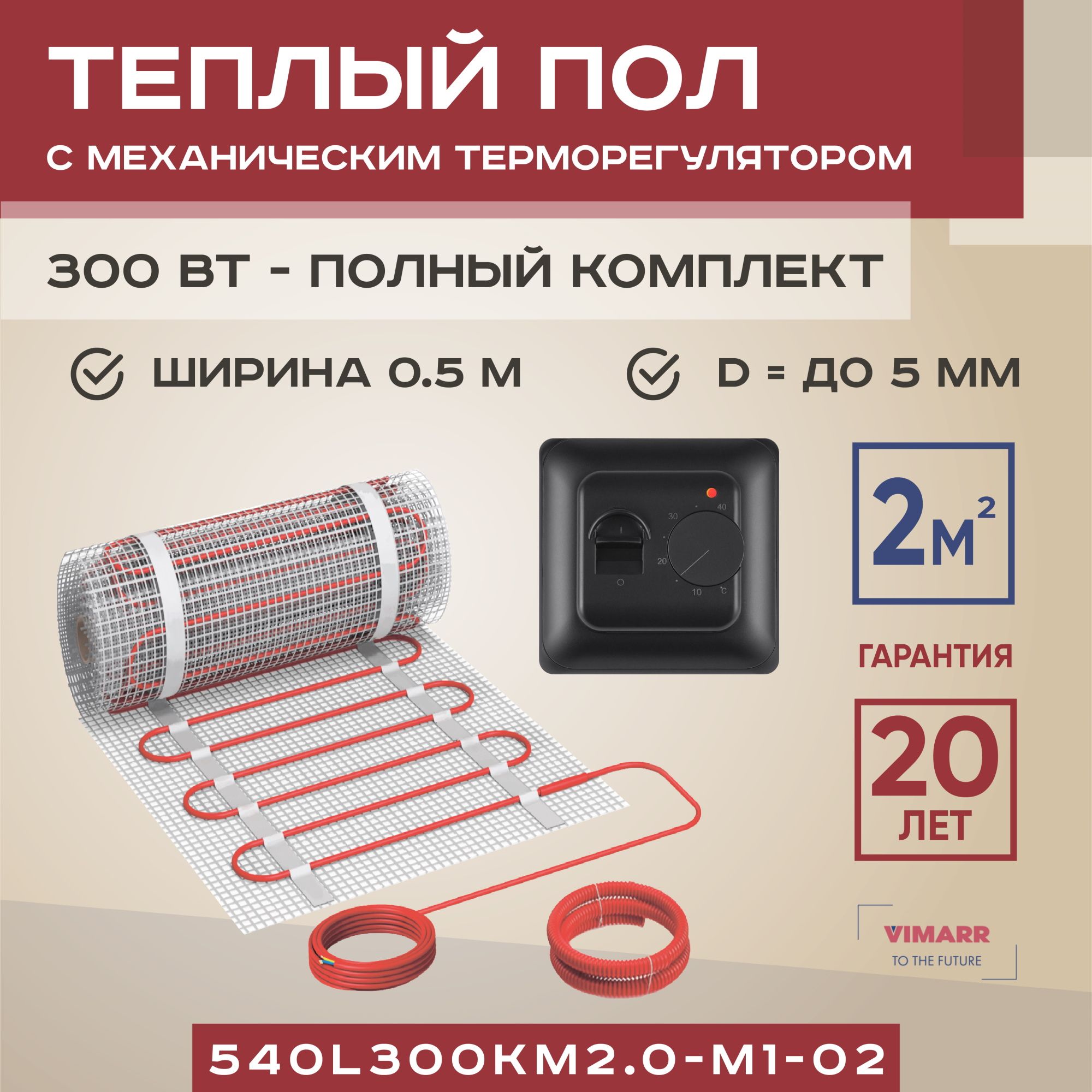 Комплекттеплогополасчернымтерморегуляторомподплиткуивстяжку2м2VimarrL,нагревательныйматнасетке300Вт