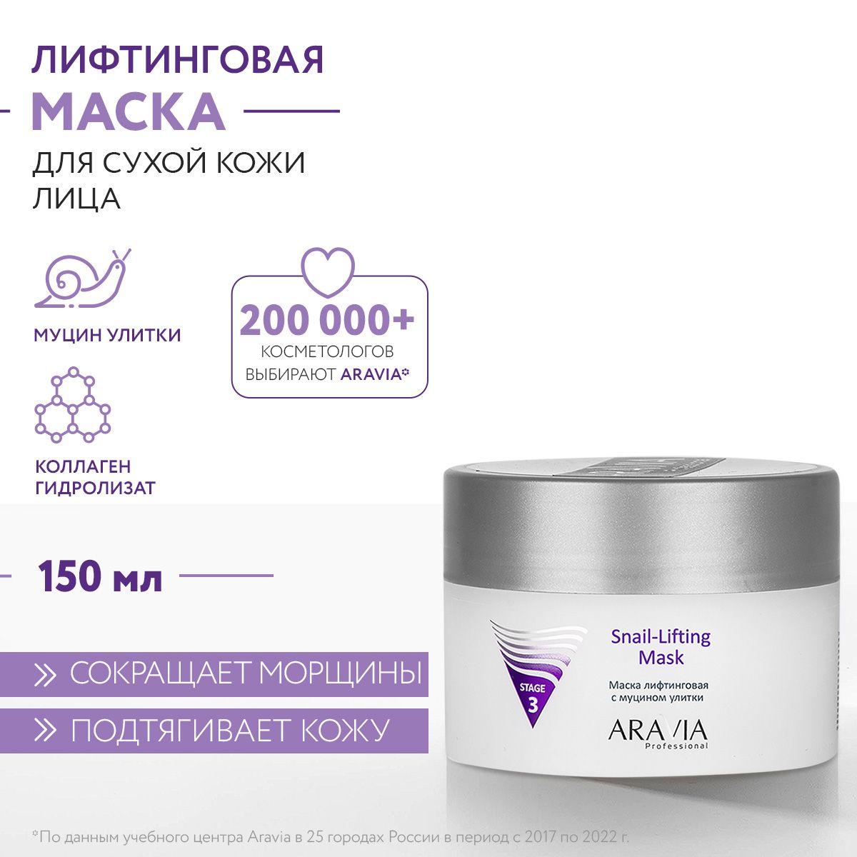 ARAVIAProfessionalМаскалифтинговаясмуциномулиткиSnail-LiftingMask,150мл