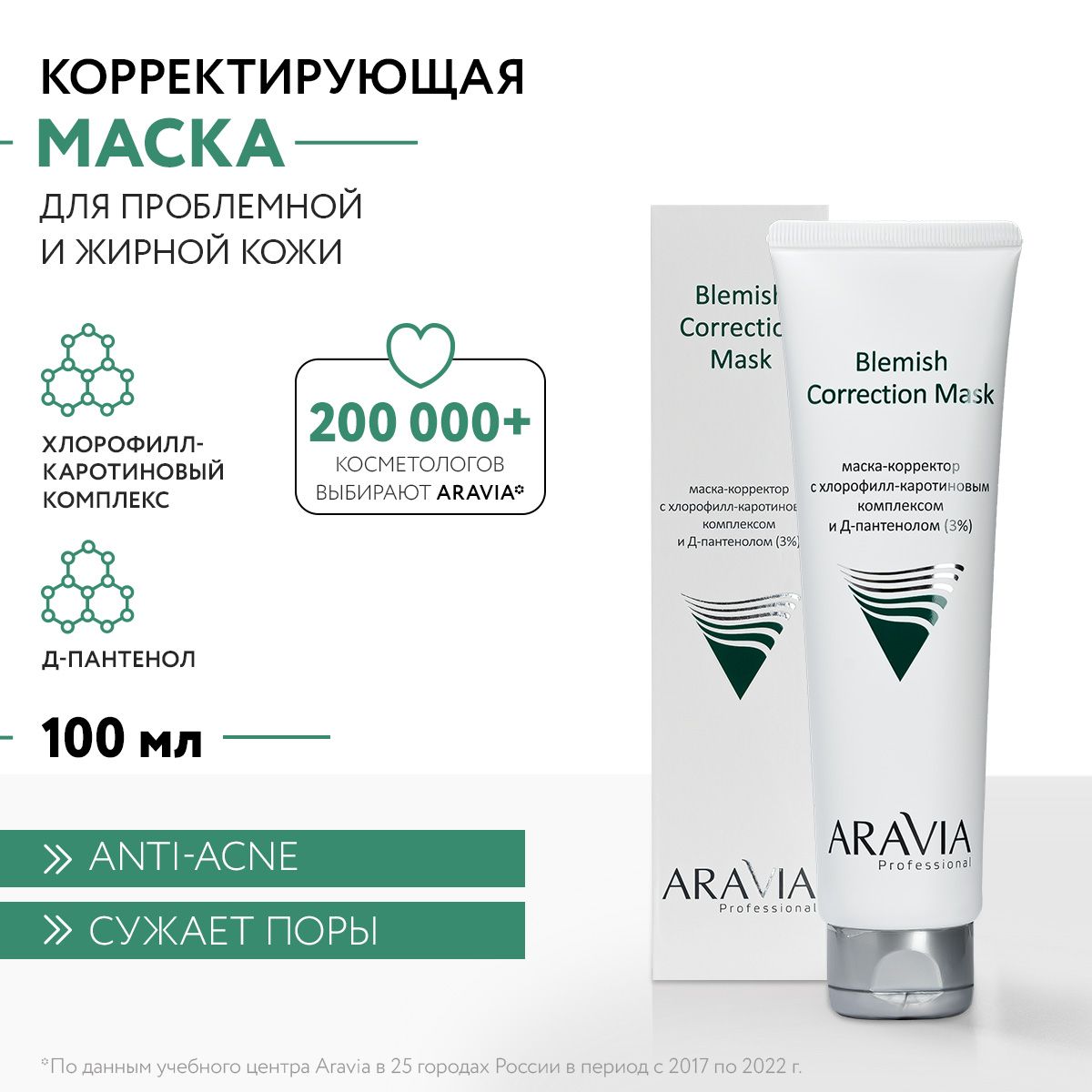 ARAVIA Professional Маска-корректор против несовершенств с хлорофилл-каротиновым комплексом и Д-пантенолом (3%) Blemish Correction Mask, 100 мл