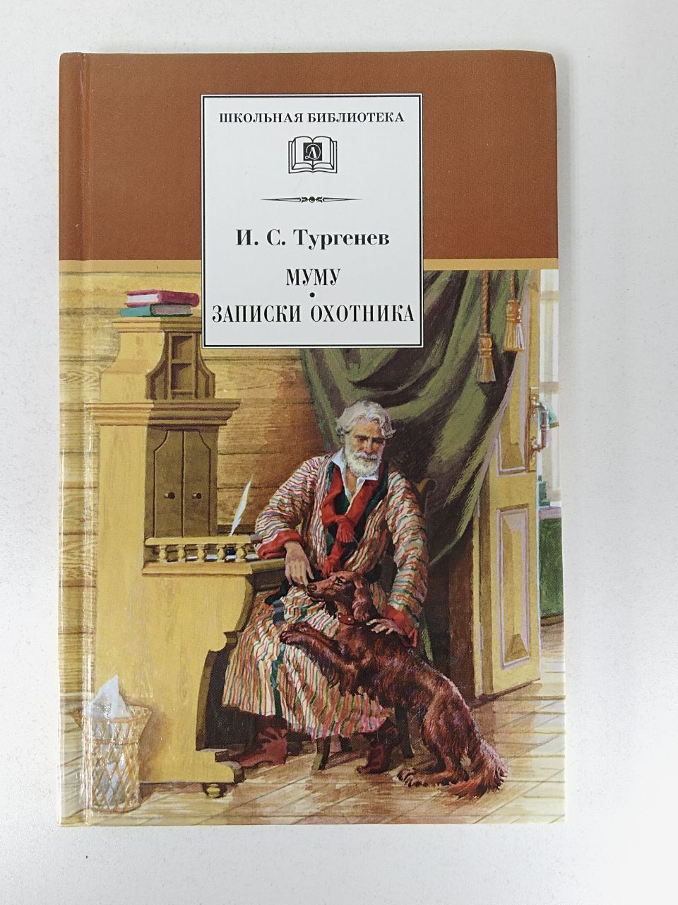 Книга тургенева муму. Иван Сергеевич Тургенев-Муму. Записки охотника. Иван Сергеевич Тургенев повесть Муму. И. Тургенев 