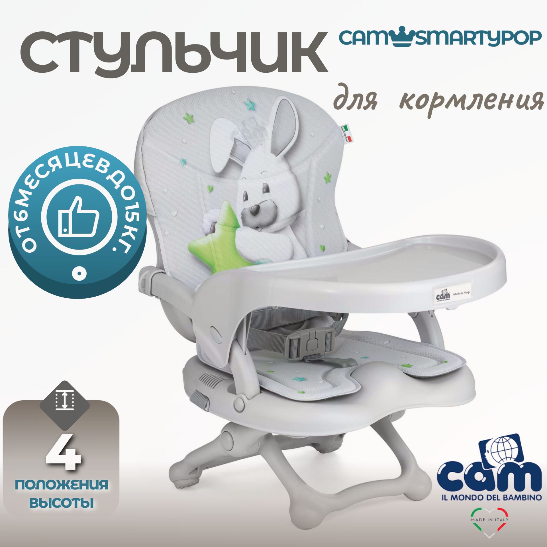 Стульчик cam для кормления инструкция