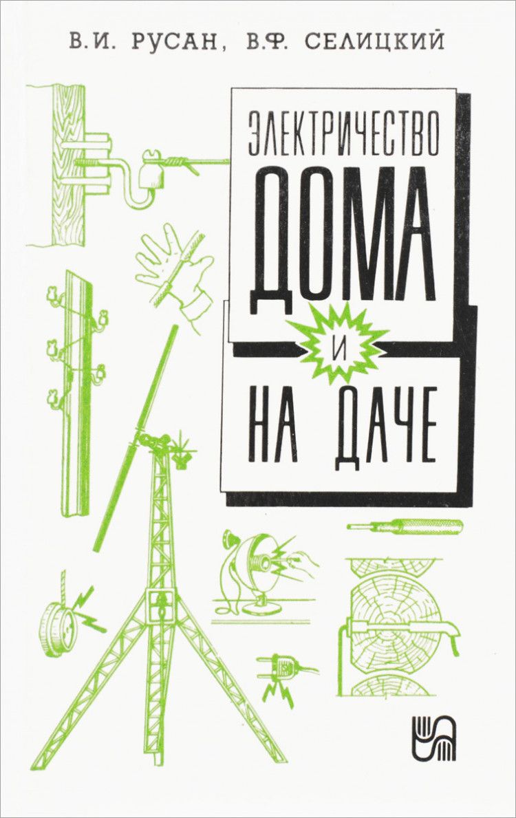 Электричество дома и на даче, 36-43