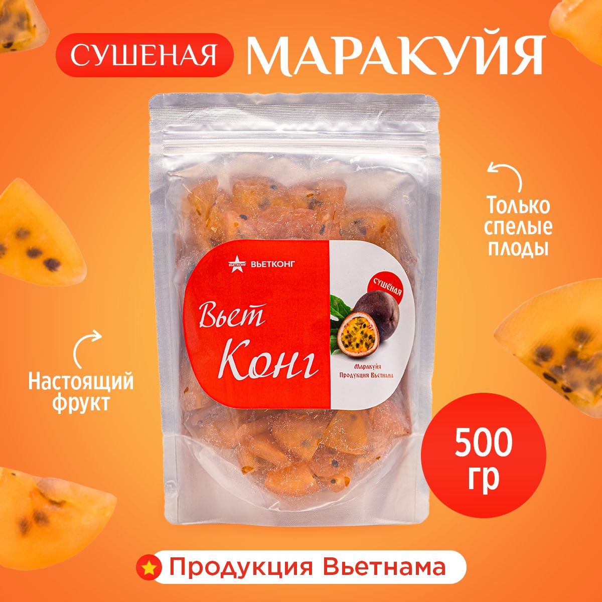 Маракуйя сушеная 500 гр