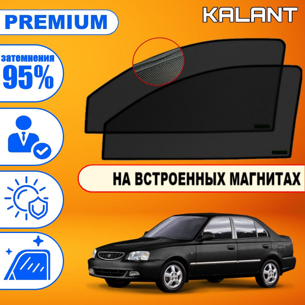 Шторка солнцезащитная KALANT Hyundai Accent (60х - купить по доступным  ценам в интернет-магазине OZON (1303060480)